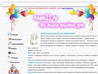 Студия Asam21.ru - организация свадеб | концертов | юбилеев 