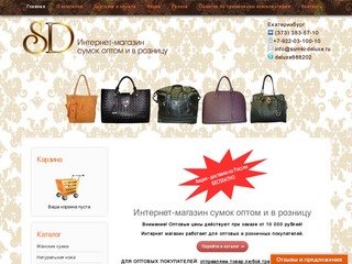 Сумки оптом и в розницу - Интернет магазин сумок в Екатеринбурге «De'Luxe»