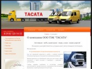 Грузоперевозки по России автомобильным транспортом ООО ТАСАТА г. Краснодар