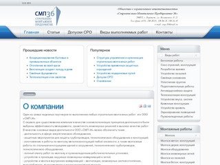 СМП36 - строительно-монтажное предприятие, г. Воронеж - СМП36