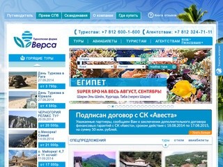 Туроператор Верса || Туры в Египет, Таиланд, Тунис, Турцию, Доминикану