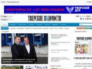 Новости и события в Тверской области			- газета Тверские Ведомости