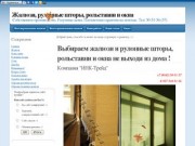 Купить жалюзи, рольставни и окна в Волгограде не выходя из дома? Это реально!