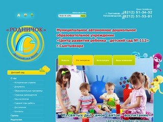 МАДОУ Центр развития ребенка - детский сад № 112 РОДНИЧОК г.Сыктывкар