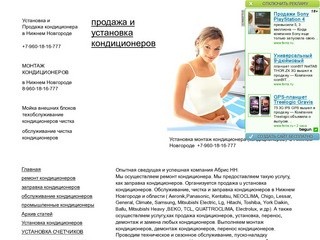 Установка и продажа кондиционера в Нижнем Новгороде, тел. +7-960-18-16-777