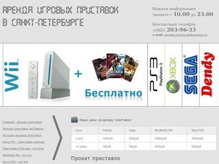 Прокат приставок в Санкт-Петербурге: прокат Sony PS3, Nintendo Wii, аренда Dendy и SEGA