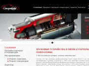 Стартеры, генераторы в Твери | пусковые устройства любых производителей - ООО "Стартер69.рф"