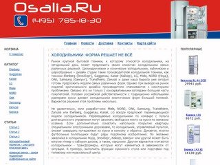 ХОЛОДИЛЬНИКИ, купить холодильник: Elenberg, Gaggenau, Kaiser