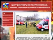 Центр добровольной пожарной охраны населения, территорий и предприятий Рязанской области - О нас