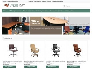 Купить Мебель для офиса и дома: компьютерные кресла, офисные и письменные столы
