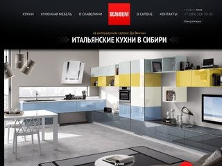 Итальянская мебель Scavolini в Сибири. Итальянская кухонная мебель Скаволини в Новосибирске