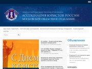 Московское областное отделение Ассоциации юристов России