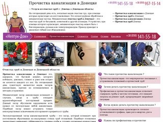 Прочистка канализации в Донецке — (050) 141-55-18 — ООО «Нетун-Дон»