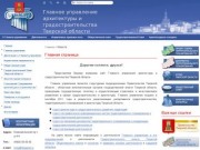 Главное управление архитектуры и градостроительства Тверской области