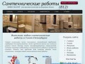 САНТЕХНИЧЕСКИЕ РАБОТЫ в Санкт Петербурге