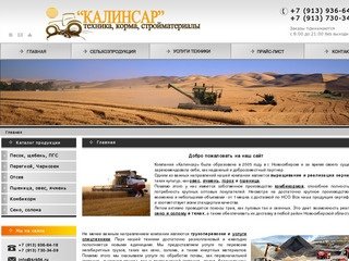 ООО "Калинсар" зерно, корма, сельхозпродукция, строительные материалы