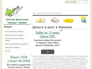 Срочная финансовая помощь в Ижевске
