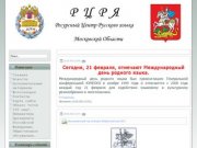 Ресурсный Центр Русского языка при МГОУ