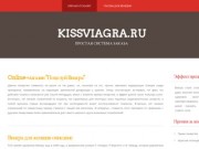 Магазин "Поцелуй Виагра" в Казани выбор таблетки для мужской силы доставка на дом