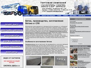 Бетон, производство, изготовление бетона в Санкт-Петербурге (СПБ), Мастер Микс бетон (Петербург)