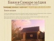 Баня в Самаре за 3 дня