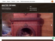 Мастер-Печник - Кладка печей и каминов, печник в Солнечногорске