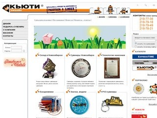 Кьюти-дизайн / Бизнес-сувениры и подарки/ дизайн, изготовление и продажа сувениров в Новосибирске