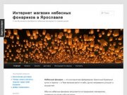 Интернет-магазин небесных фонариков в Ярославле