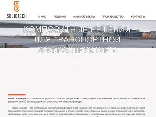 Солидтех | Современные строительные решения | Санкт-Петербург |