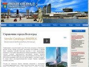Справочник города Волгоград