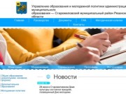 Управление образования Старожиловский муниципальный район Рязанской области | 