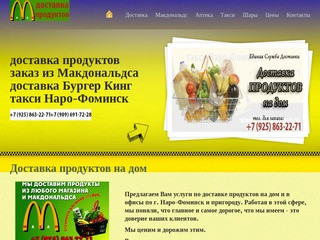 Доставка продуктов Наро-Фоминск такси 8 (925)863-2271