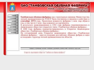 ОАО "ТАМБОВСКАЯ ОБУВНАЯ ФАБРИКА"