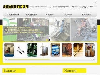 Афонская - Подъемники для инвалидов, лифты, выбор и описание, ЛК АФОНСКАЯ (812)302-03-42