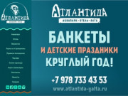 Крым, г. Ялта, Аквапарк «Атлантида» — Отдых с детьми в аквапарке