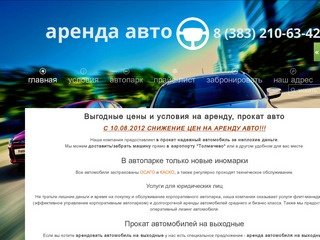 Прокат и аренда автомобилей в Новосибирске - Прокат машин по выгодным ценам!