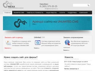 Создание сайтов в аренду на системе Unlimited.CMS по низким ценам в Новосибирске