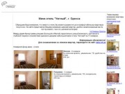 Мини отель Уютный в Одессе | Отдых в Одессе | Номера и аппартаменты