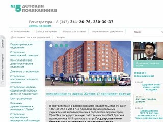 Детская поликлиника №5 - Уфа