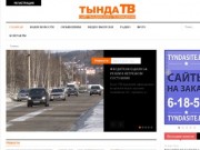 Тында-ТВ - сайт Тынденского телевидения