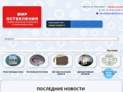 Мир Остекления — студия натяжных потолков и пластиковых окон в Иркутске
