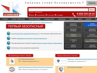 «Первый безопасный Портал по безопасности» (Смоленск, тел.: 8-800-555-04-02)