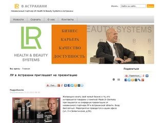 LR30.ru - LR Health &amp; Beauty Systems в Астрахани