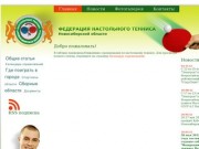 Федерация настольного тенниса Новосибирской области - Добро пожаловать!
