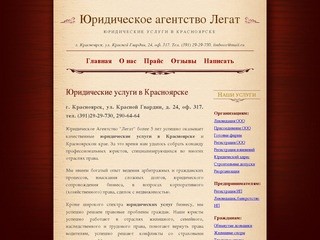 Юридические услуги в Красноярске - Юридическое агентство Легат