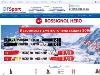 DFSport - Купить сноуборды в Москве. Купить горные лыжи в Москве