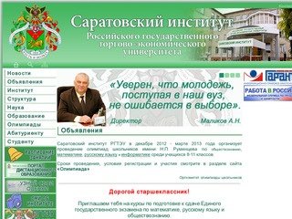 Саратовский институт РГТЭУ