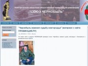 Новгородская областная общественная организация инвалидов | "СОЮЗ ЧЕРНОБЫЛЬ"