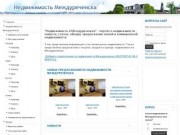 "Недвижимость в Междуреченске" - портал о недвижимости