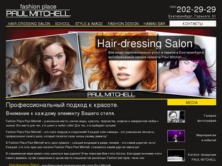 Fashion Place Paul Mitchell Екатеринбург